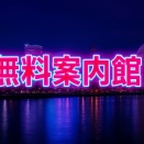 横浜関内曙町の無料案内所