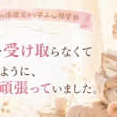 翔子の黒歴史から学ぶ心理学⑩ 〜愛を受け取らなくて済むように、ずっと頑張っていました。〜