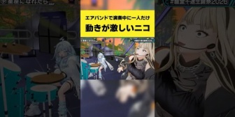 【ホロライブ】FLOW GLOWでエアバンド演奏中に一人だけ動きが激しいニコたんｗ