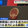 中国、米国によるイラン軍事介入に反対「武力行使に頼らず地域の平和と安定に資する行動を望む」！