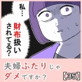 夫婦ふたりじゃダメですか？【35】