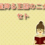 星降る王国のニナ【ネタバレ】と感想まとめ