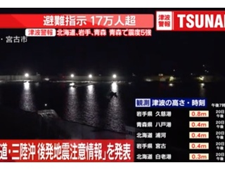【緊急速報】気象庁『北海道・三陸沖後発地震注意情報』を発表