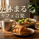 【朝の作業用BGM】おしゃれなカフェ音楽で心地よく集中する、アコースティック・インストメドレー