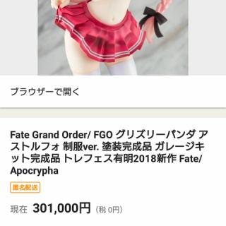 『【画像】アストルフォのフィギュアが30万で落札される 	』の画像