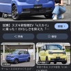 スズキ、軽EV「e SKY」発売へ　航続距離、小回り重視
