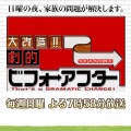 【実況・感想】大改造！！劇的ビフォーアフター　「水回りが全て外の家」匠の技で家族を救う