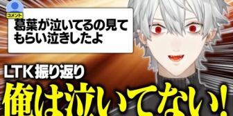 【にじさんじ】葛葉、LTK本番インタビューで号泣したことを最後まで認めない