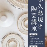 『～小久慈焼き 陶芸講座のお知らせ～』の画像
