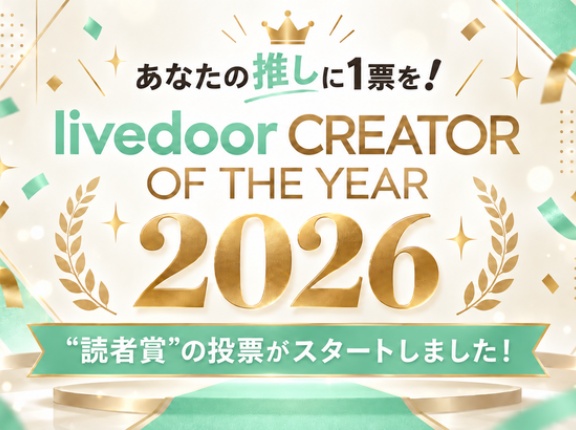 【あなたの推しに1票を！】「livedoor CREATOR OF THE YEAR 2026」“読者賞”の投票がスタートしました！