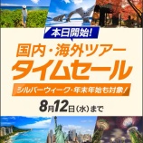 『ANA、ANA Pay残高6,000円分プレゼント！国内・海外ツアーやホテル対象のセールは8月12日まで』の画像