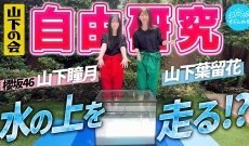 【日向坂46】山下葉留花×山下瞳月の「山下の会」第2弾が公開…夏休み自由研究ではしゃぎまくりとは？！