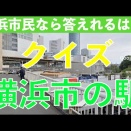 横浜市の駅