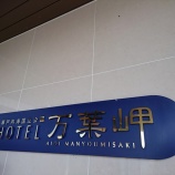 『今冬一番の寒波到来の朝~相生【HOTEL 万葉岬】にて』の画像
