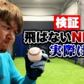 【悲報】日本人投手、そら打たれるわ…MLB球の「異常な飛び」が科学的に証明されてしまう