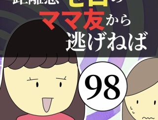 距離感ゼロのママ友から逃げねば98