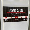 北大阪急行電鉄の緑地公園駅の駅名標です！