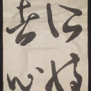 【2025年10月課題】半紙(草書)