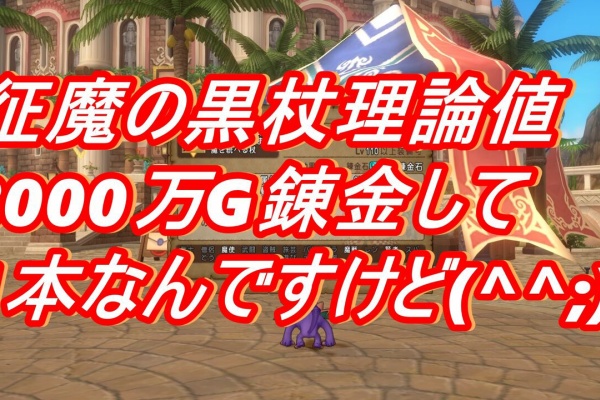 征魔の黒杖理論値3000万g錬金して1本なんですけど ぴぃドラクエ 征魔の黒杖理論値3000万g錬金して1本なんですけど ぴぃドラクエ