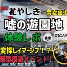 【浅草花やしき】園内に異変大量発生！？散策型周遊イベント“嘘の遊園地”体験レポート