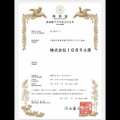 （株）1089工房　特許取得