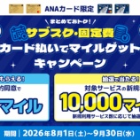 『ANAカード、サブスク・固定費カード払いで10000マイルプレゼント！』の画像