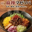 今月は「牛肉しぐれの麻辣マゼソバ」