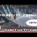 【エルデンリング ナイトレイン】６１日目。
