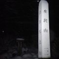 水沢山８（２０２６．２．８）　群馬県渋川市