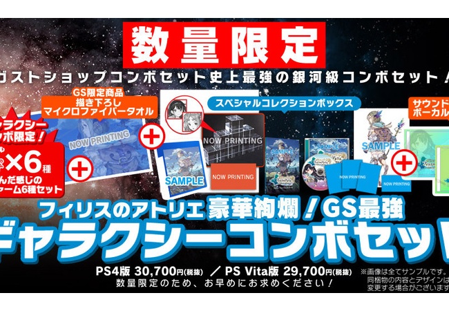 『フィリスのアトリエ』ギャラクシーセット、たったの33,156円(税込)！