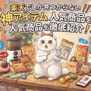 楽天でしか見つからない神アイテム 人気商品を徹底紹介