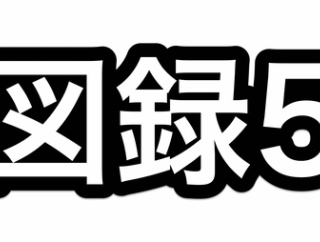 「刀剣乱舞絢爛図録 五」2025/12/19発売、ニトロ公式通販で本丸視察報告書付きセット10/10まで予約