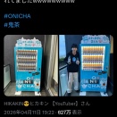 【悲報】HIKAKINさんのオニチャの宣伝、やばいｗｗｗｗｗｗｗｗｗｗ