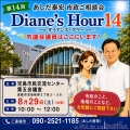 【8月29日開催】第14回 市政ご相談会「Diane's Hour」のご案内