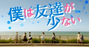 実写映画版「僕は友達が少ない」特報!!予告動画、ティザービジュアル公開!!