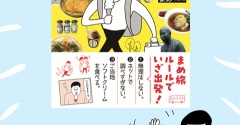 新刊『55歳のひとり旅デビュー まめ旅すたいる。』試し読み