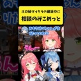 【ホロライブ】マイクラで建築中に相談するみこめっと