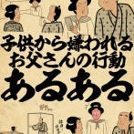 子供から嫌われるお父さんの行動あるあるでござる