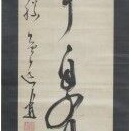 伊藤益道の肉筆書