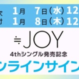 『[ニアジョイ] 本日1/8の12時迄！ 4thシングル発売記念サイン会 第3次受付／≒JOY 3周年コンサート発売記念サイン会 第2次受付』の画像