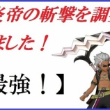 『【最強!】黒炎帝の斬撃を調査しました!』の画像
