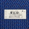 近江鉄道本線貴生川駅入場券／令和8年2月28日購入