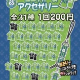 『湘南ベルマーレ ホーム開幕、群馬戦より「ベルマーレガチャガチャ第1弾」が登場！』の画像