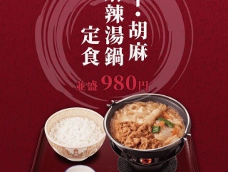 すき家　牛・胡麻　麻辣湯鍋　＜具が牛すき鍋と同じという衝撃＞