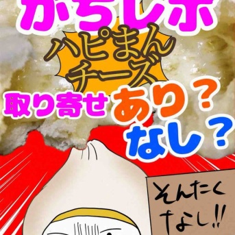 ハピまんを取り寄せてみた2