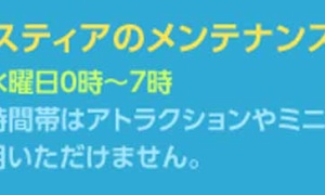 「点検中」に利用できないアトラクションとミニゲーム