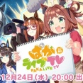 「ぱかライブTV Vol.60」が12月24日に放送決定！新ウマ娘くるぞ！！！！