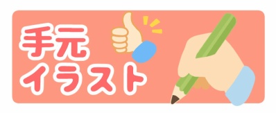 手元イラスト