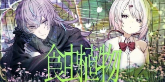 【にじさんじ】椎名唯華×星導ショウ『食虫植物』歌ってみた感想まとめ【セルメイツ】