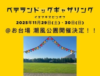 【告知】イヌマチKOBE、お台場でスピンオフ開催決定！！！！！！